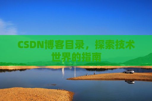 CSDN博客目录，探索技术世界的指南